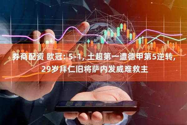 券商配资 欧冠: 5-1, 土超第一遭德甲第5逆转, 29岁拜仁旧将萨内发威难救主