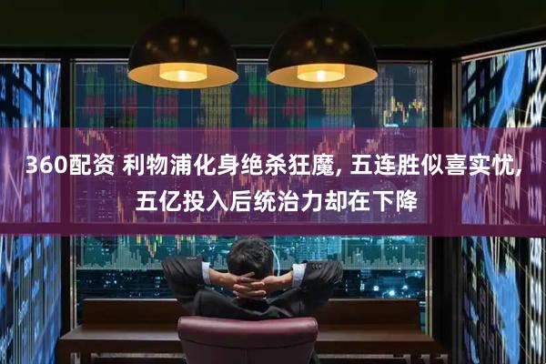 360配资 利物浦化身绝杀狂魔, 五连胜似喜实忧, 五亿投入后统治力却在下降