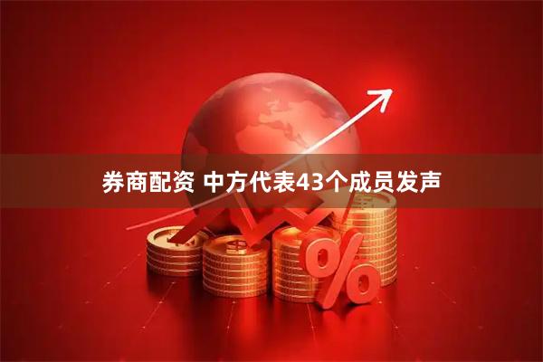 券商配资 中方代表43个成员发声